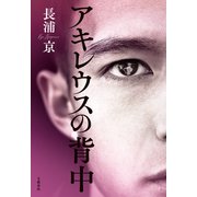 アキレウスの背中（文藝春秋） [電子書籍]