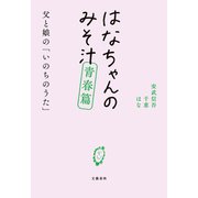 はなちゃんのみそ汁 青春篇 父と娘の「いのちのうた」（文藝春秋） [電子書籍]