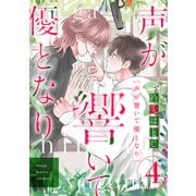 声が響いて優となり（分冊版） 第4話（主婦の友社） [電子書籍]