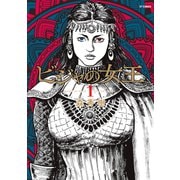 ビジャの女王（1）（リイド社） [電子書籍]