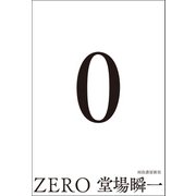 0 ZERO（河出書房新社） [電子書籍]