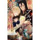 獣人アルファと恋の暴走【特別版】（イラスト付き）（笠倉出版社） [電子書籍]