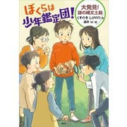 ぼくらは少年鑑定団！ 大発見！ 謎の縄文土器（講談社） [電子書籍]
