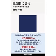 まだ間に合う 元駐米大使の置き土産（講談社） [電子書籍]