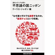 海外メディアは見た 不思議の国ニッポン（講談社） [電子書籍]