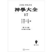 神学大全17 第II-2部 第34問題～第56問題（講談社） [電子書籍]