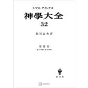神学大全32 第III部 第27問題～第30問題（講談社） [電子書籍]