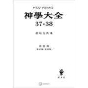 神学大全37・38 第III部 第46問題～第52問題（講談社） [電子書籍]