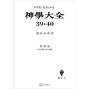 神学大全39・40 第III部 第53問題～第59問題（講談社） [電子書籍]