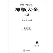 神学大全42 第III部 第66問題～第72問題（講談社） [電子書籍]