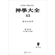 神学大全43 第III部 第73問題～第78問題（講談社） [電子書籍]