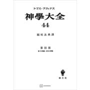 神学大全44 第III部 第79問題～第83問題（講談社） [電子書籍]