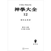 神学大全12 第II-1部 第71問題～第89問題（講談社） [電子書籍]