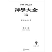 神学大全13 第II-1部 第90問題～第105問題（講談社） [電子書籍]