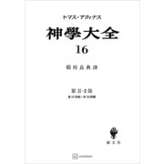 神学大全16 第II-2部 第17問題～第33問題（講談社） [電子書籍]
