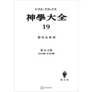 神学大全19 第II-2部 第80問題～第100問題（講談社） [電子書籍]