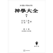 神学大全7 第I部 第90問題～第102問題（講談社） [電子書籍]