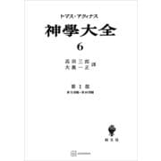 神学大全6 第I部 第75問題～第89問題（講談社） [電子書籍]