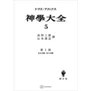 神学大全5 第I部 第65問題～第74問題（講談社） [電子書籍]