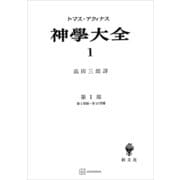 神学大全1 第I部 第1問題～第13問題（講談社） [電子書籍]
