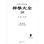 神学大全28 第III部 第13問題～第15問題（講談社） [電子書籍]