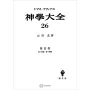 神学大全26 第III部 第7問題～第8問題（講談社） [電子書籍]