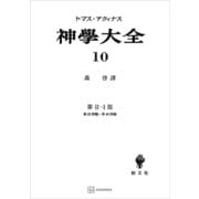 神学大全10 第II-1部 第22問題～第48問題（講談社） [電子書籍]