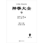 神学大全9 第II-1部 第1問題～第21問題（講談社） [電子書籍]