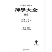 神学大全22 第II-2部 第151問題～第170問題（講談社） [電子書籍]