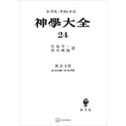 神学大全24 第II-2部 第183問題～第189問題（講談社） [電子書籍]