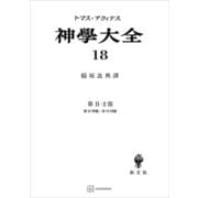 神学大全18 第II-2部 第57問題～第79問題（講談社） [電子書籍]