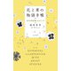 花と草の物語手帳～105の花言葉とエピソード（大和書房） [電子書籍]