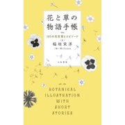 花と草の物語手帳～105の花言葉とエピソード（大和書房） [電子書籍]
