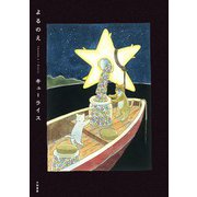 よるのえ（大和書房） [電子書籍]