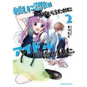 推しに認知してもらうためにアイドル始めました。2（キルタイム） [電子書籍]