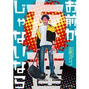 お前が友達じゃないなら（キルタイム） [電子書籍]