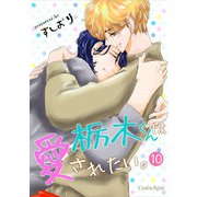 栃木くんは愛されたい。 第10話（キルタイム） [電子書籍]