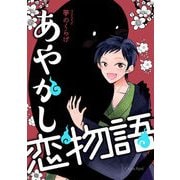 あやかし恋物語（キルタイム） [電子書籍]
