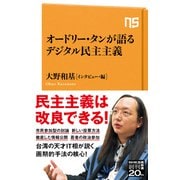 オードリー・タンが語るデジタル民主主義（NHK出版） [電子書籍]