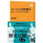 テルマエと浮世風呂 古代ローマと大江戸日本の比較史（NHK出版） [電子書籍]