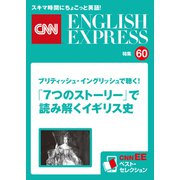 （音声DL付き）ブリティッシュ・イングリッシュで聴く！「7つのストーリー」で読み解くイギリス史（CNNEE ベスト・セレクション 特集60）（朝日出版社） [電子書籍]