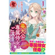 【電子限定版】竜大公の専属侍女はご遠慮したい！ ～転生先のお給仕相手は前世の元婚約者でした～ 1（フロンティアワークス） [電子書籍]