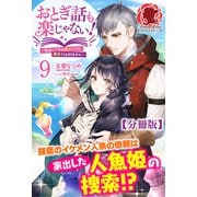 【分冊版】おとぎ話も楽じゃない！～転生して今は魔女だけど、悪役ではありません～ 9話（アリアンローズ）（フロンティアワークス） [電子書籍]