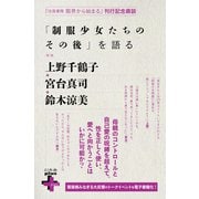 「制服少女たちのその後」を語る（幻冬舎） [電子書籍]