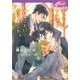 インテリヤクザと子育てすることになりました。（コスミック出版） [電子書籍]