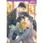 インテリヤクザと子育てすることになりました。（コスミック出版） [電子書籍]