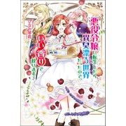 悪役令嬢に転生したら異臭漂う世界だったので、いい香りで救います！（コスミック出版） [電子書籍]