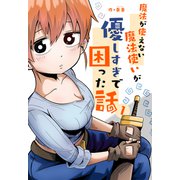 魔法が使えない魔法使いが優しすぎて困った話 1（PICK UP PRESS） [電子書籍]