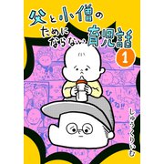 父と小僧のためにならない育児話 1（PICK UP PRESS） [電子書籍]