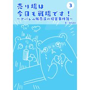 売り場は今日も戦場です！～アパレル販売員の接客事件簿～ 3（PICK UP PRESS） [電子書籍]